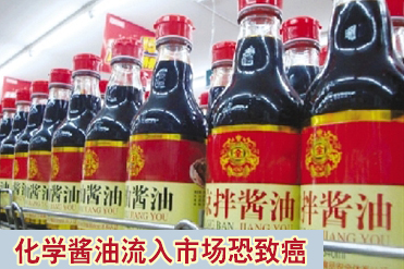 曝“化学酱油”味道诱人可能致癌(图)